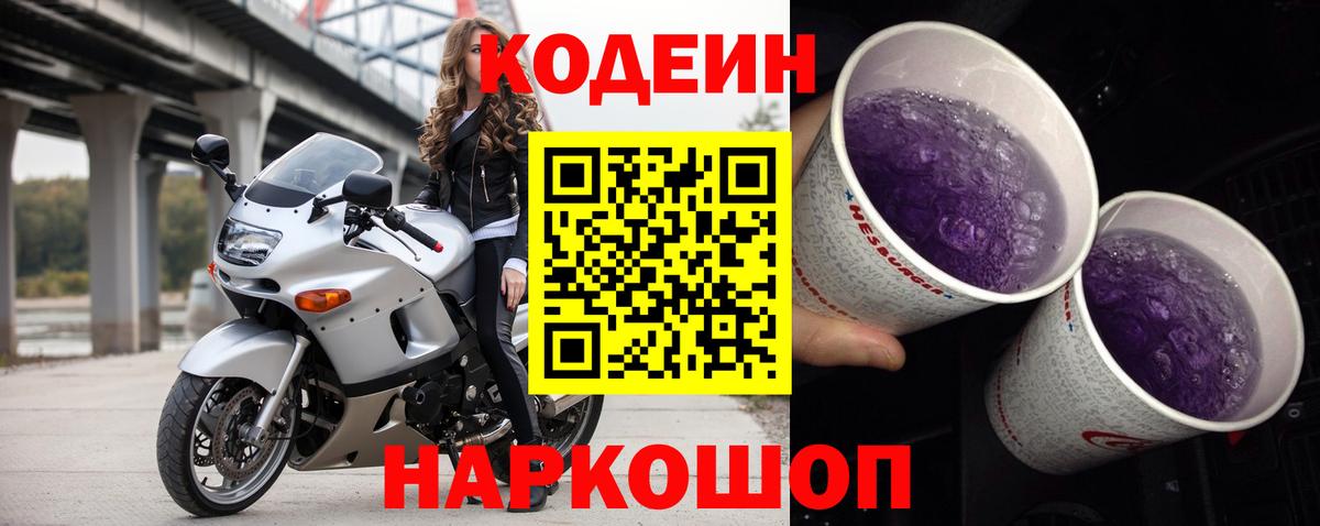 Гусев  Codein напиток Lean (лин)  Вход с VPN 
