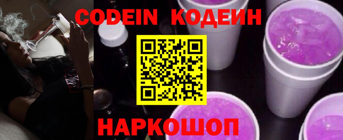 Codein напиток Lean (лин) Гусев